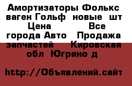 Амортизаторы Фолькс ваген Гольф3 новые 2шт › Цена ­ 5 500 - Все города Авто » Продажа запчастей   . Кировская обл.,Югрино д.